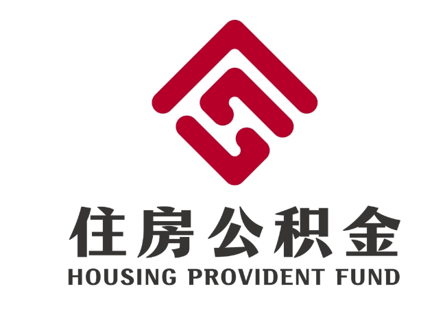 周矶办事处住房公积金代提